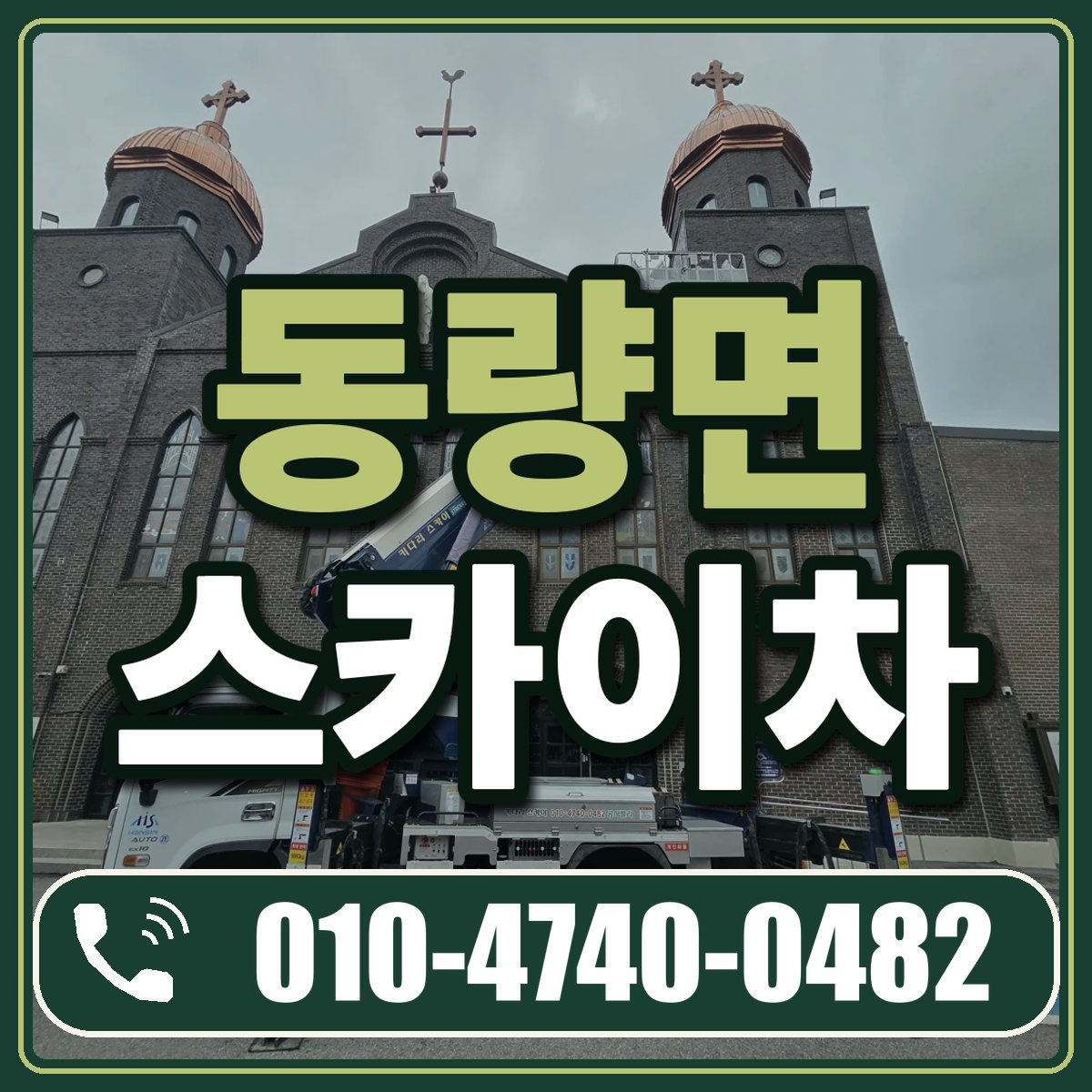 동량면 스카이차 임대 상담 010-4740-0482