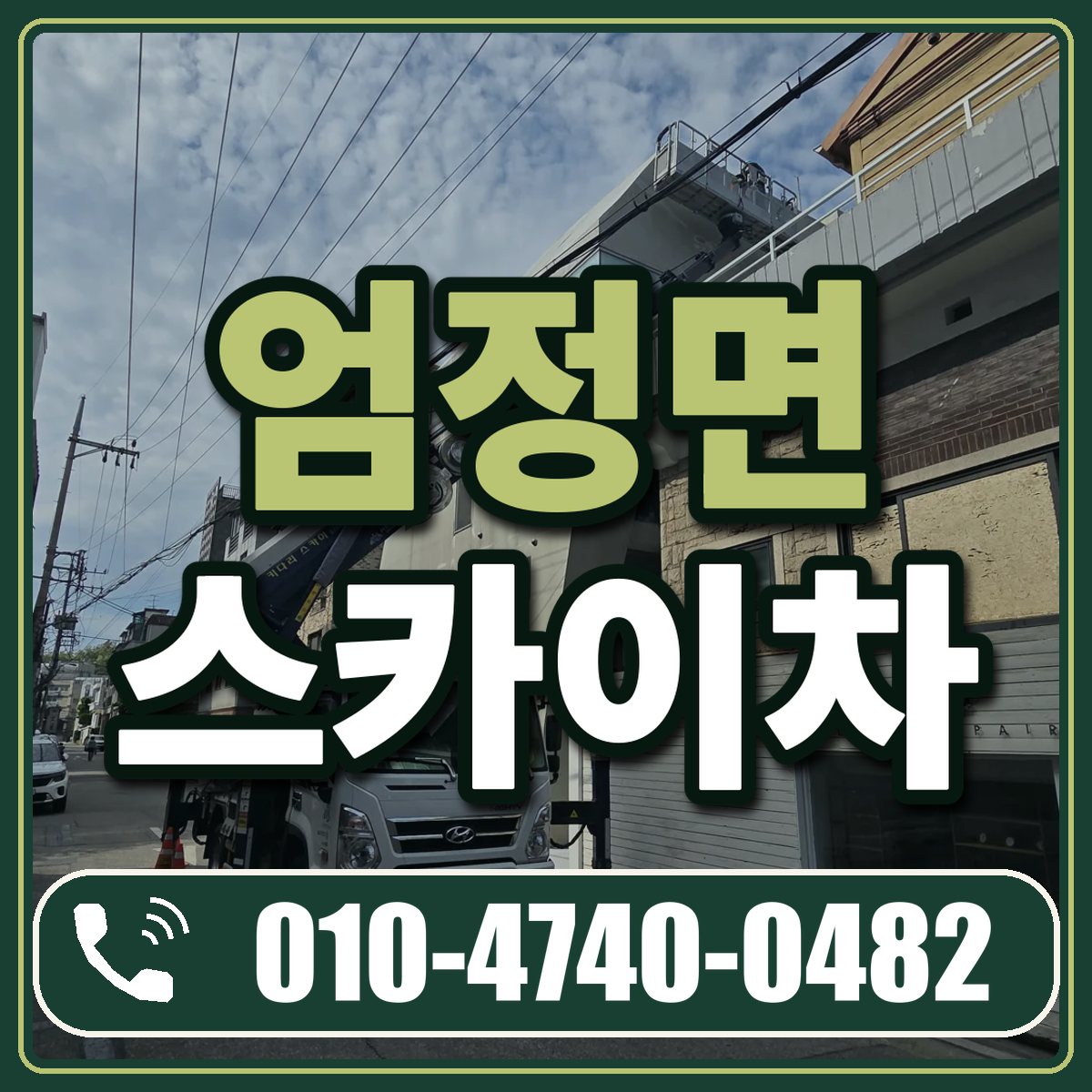 엄정면 스카이차 임대 상담 010-4740-0482