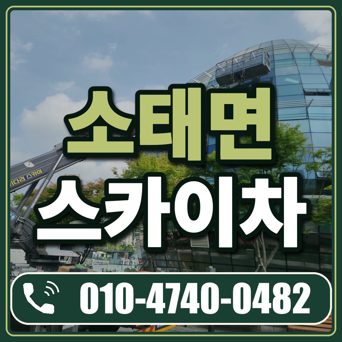 소태면 스카이차 임대 상담 010-4740-0482