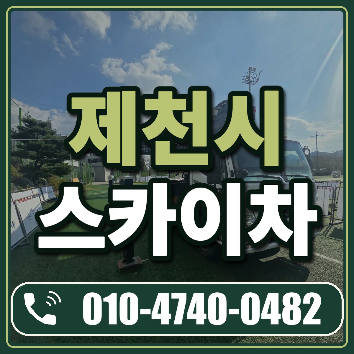 제천시 스카이차 임대 상담 010-4740-0482