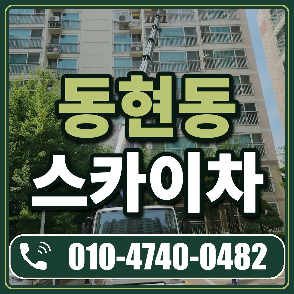 동현동 스카이차 임대 상담 010-4740-0482