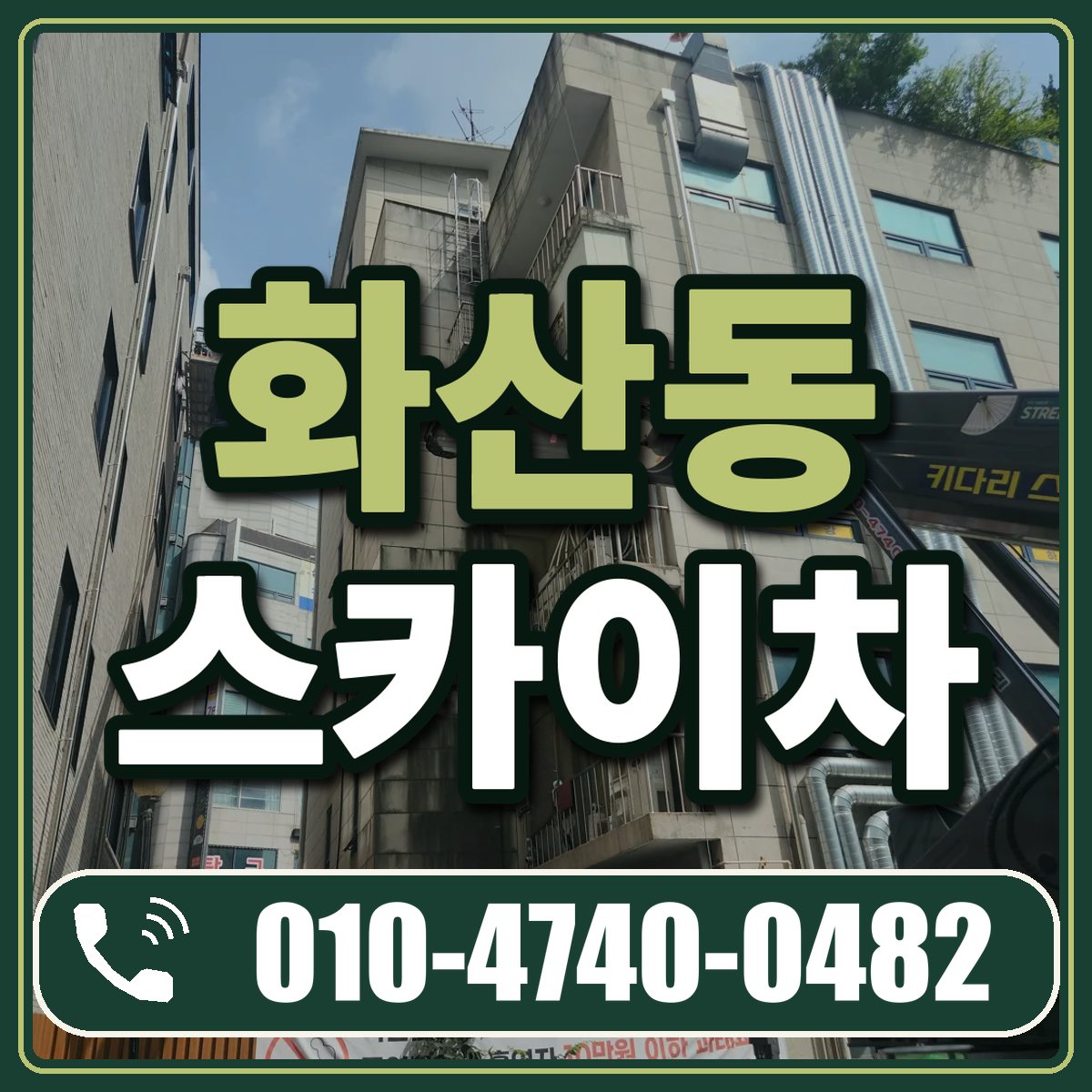 화산동 스카이차 임대 상담 010-4740-0482