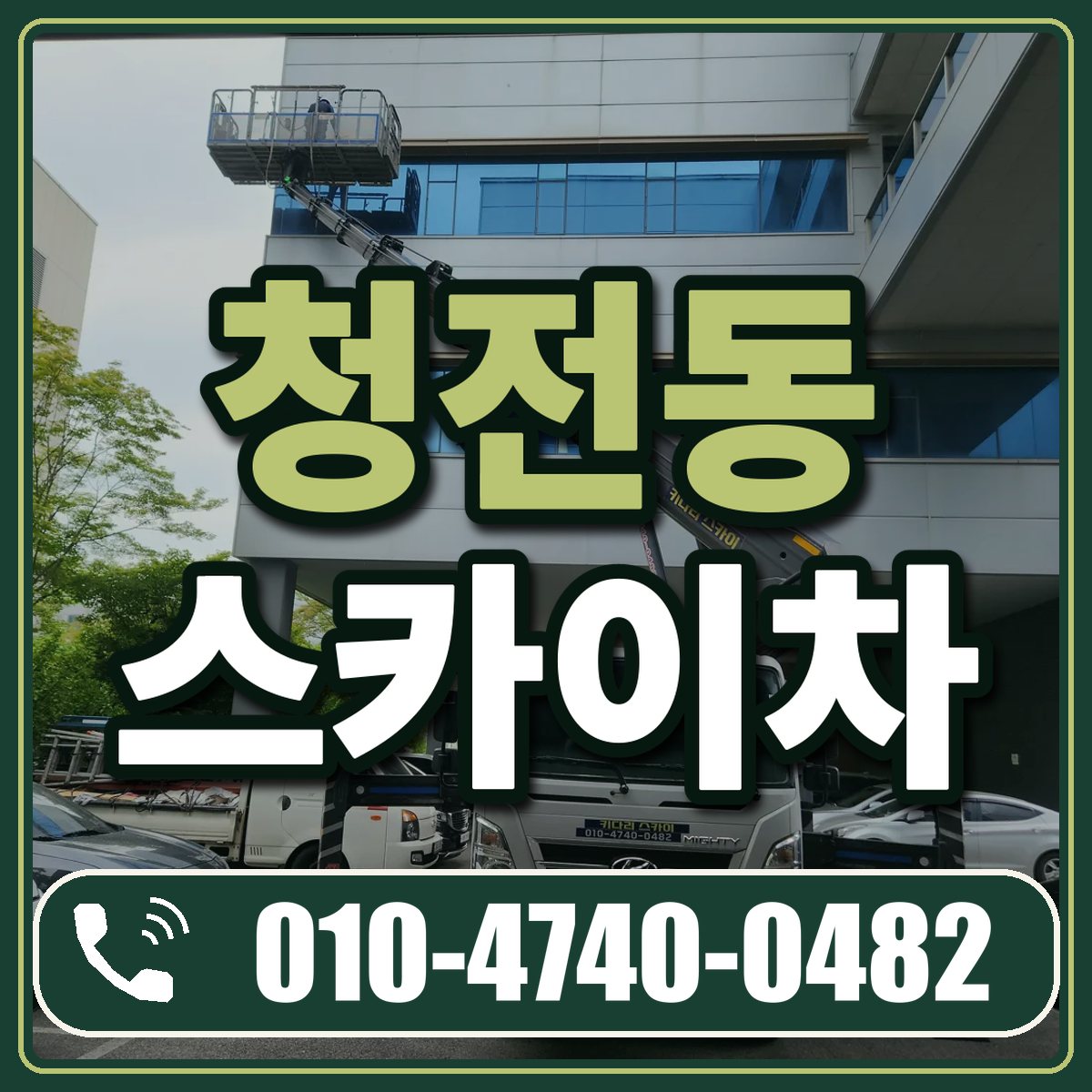 청전동 스카이차 임대 상담 010-4740-0482