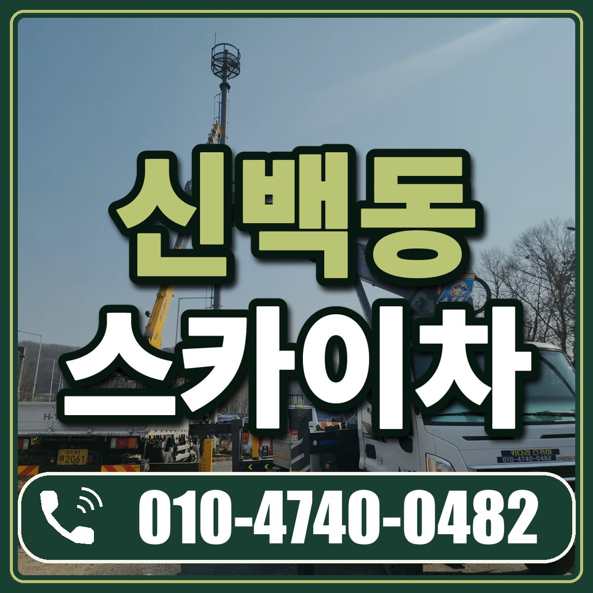 신백동 스카이차 임대 상담 010-4740-0482