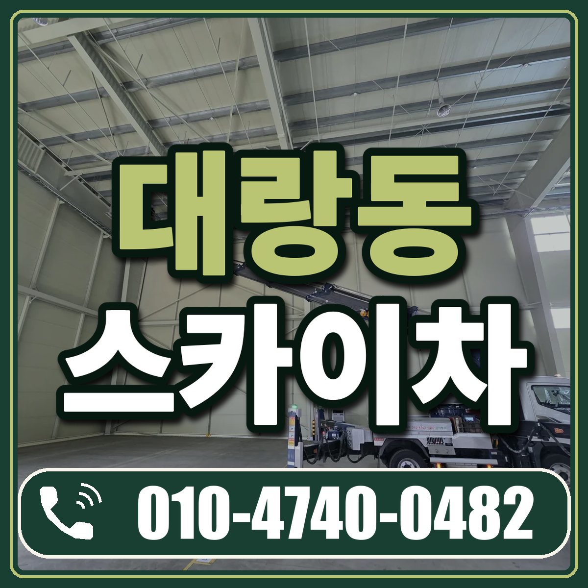 대랑동 스카이차 임대 상담 010-4740-0482