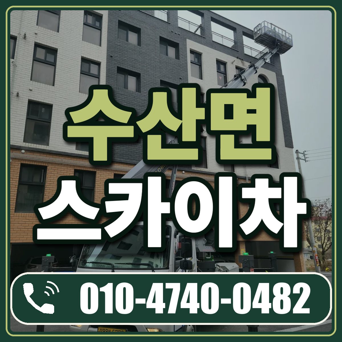 수산면 스카이차 임대 상담 010-4740-0482