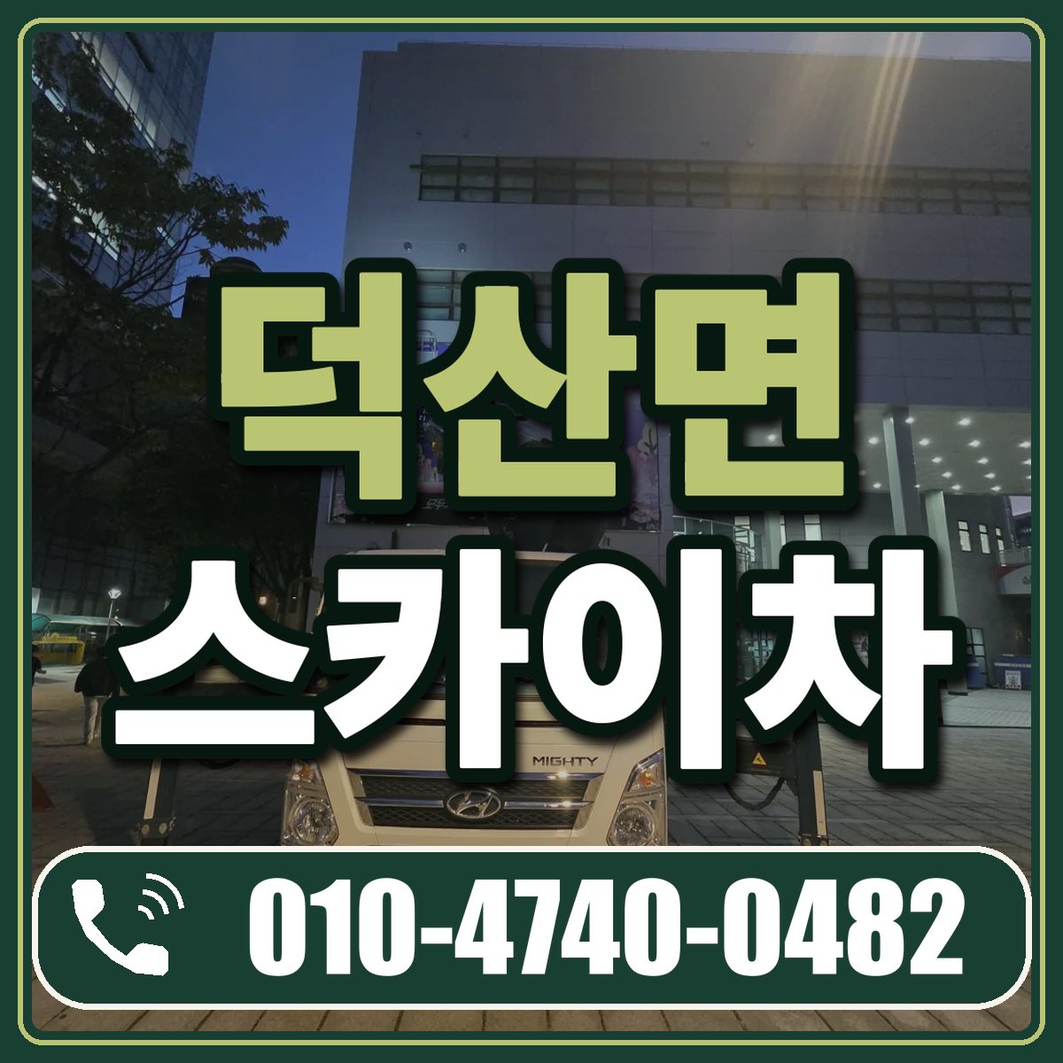 덕산면 스카이차 임대 상담 010-4740-0482