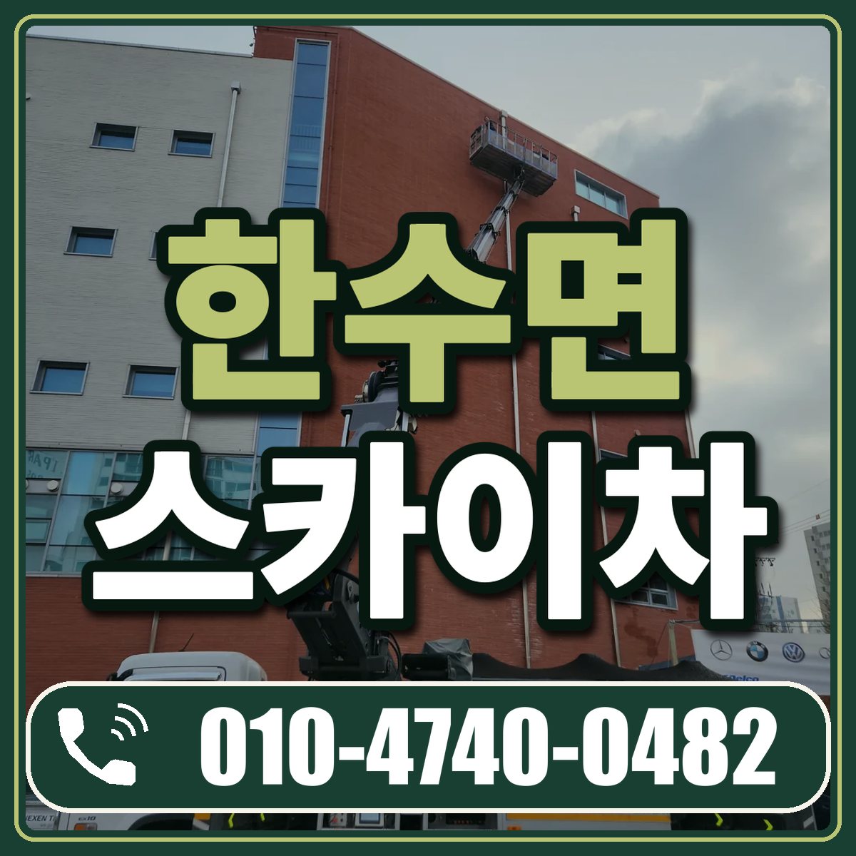 한수면 스카이차 임대 상담 010-4740-0482