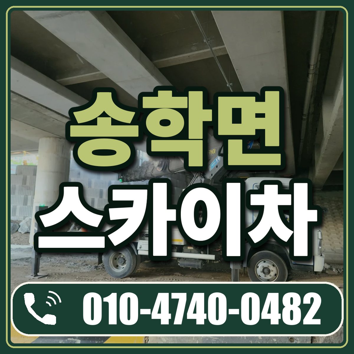 송학면 스카이차 임대 상담 010-4740-0482