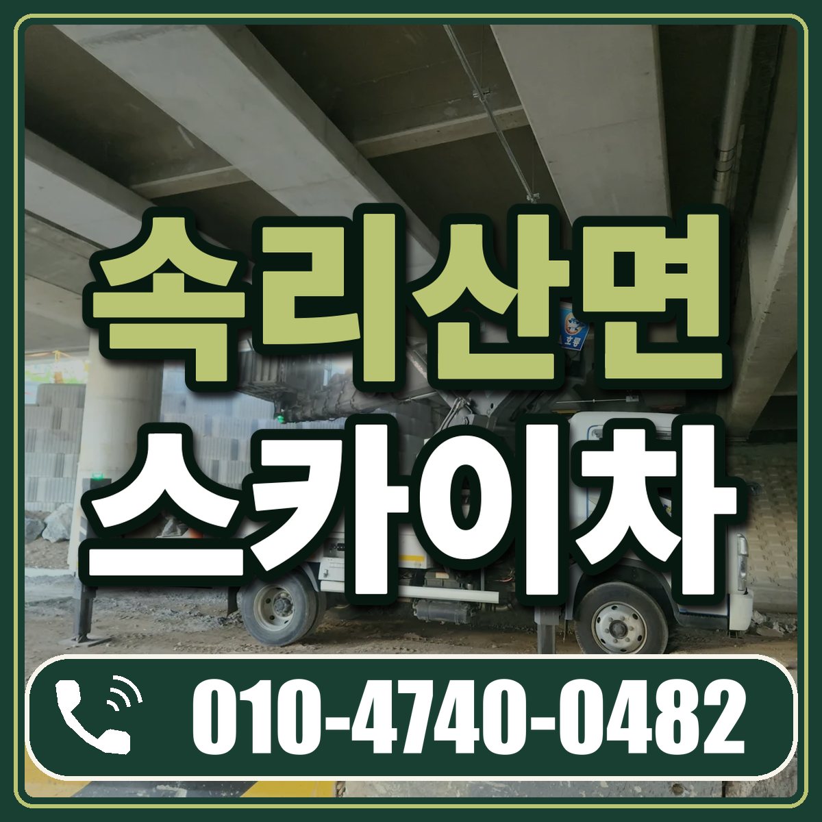 속리산면 스카이차 임대 상담 010-4740-0482