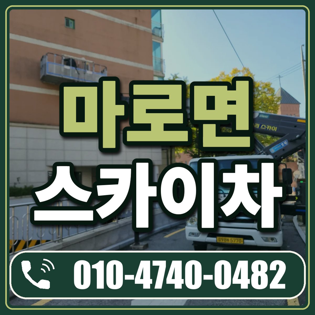 마로면 스카이차 임대 상담 010-4740-0482