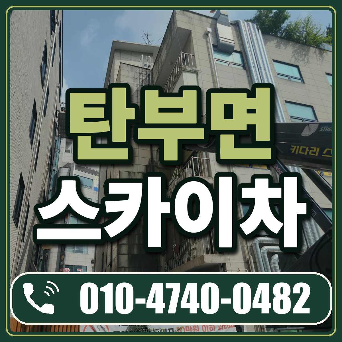 탄부면 스카이차 임대 상담 010-4740-0482