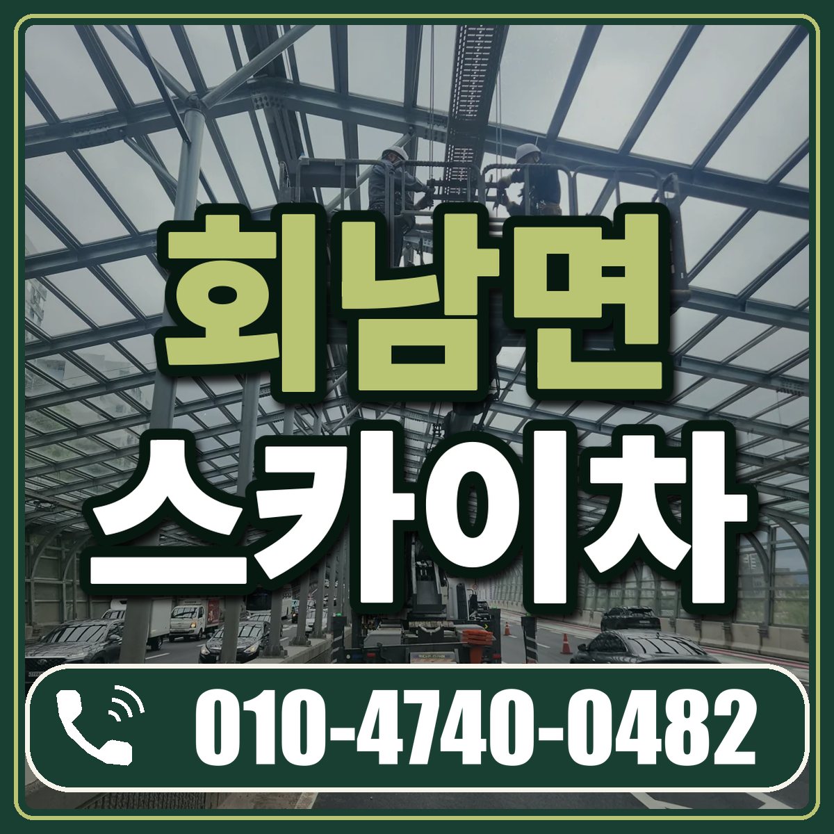 회남면 스카이차 임대 상담 010-4740-0482