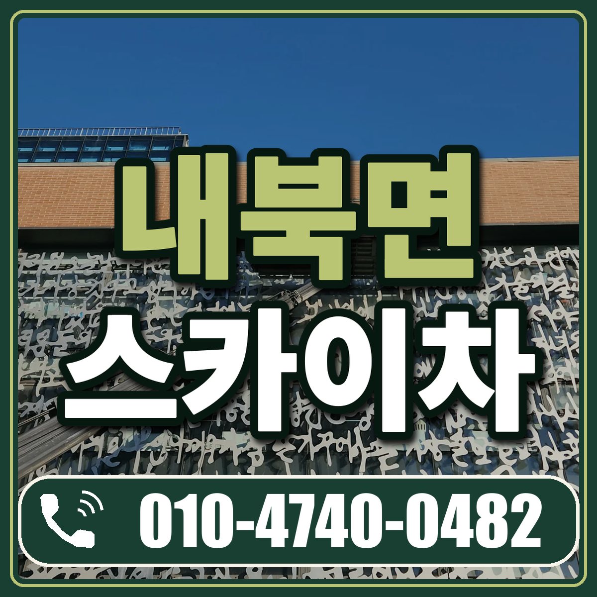 내북면 스카이차 임대 상담 010-4740-0482