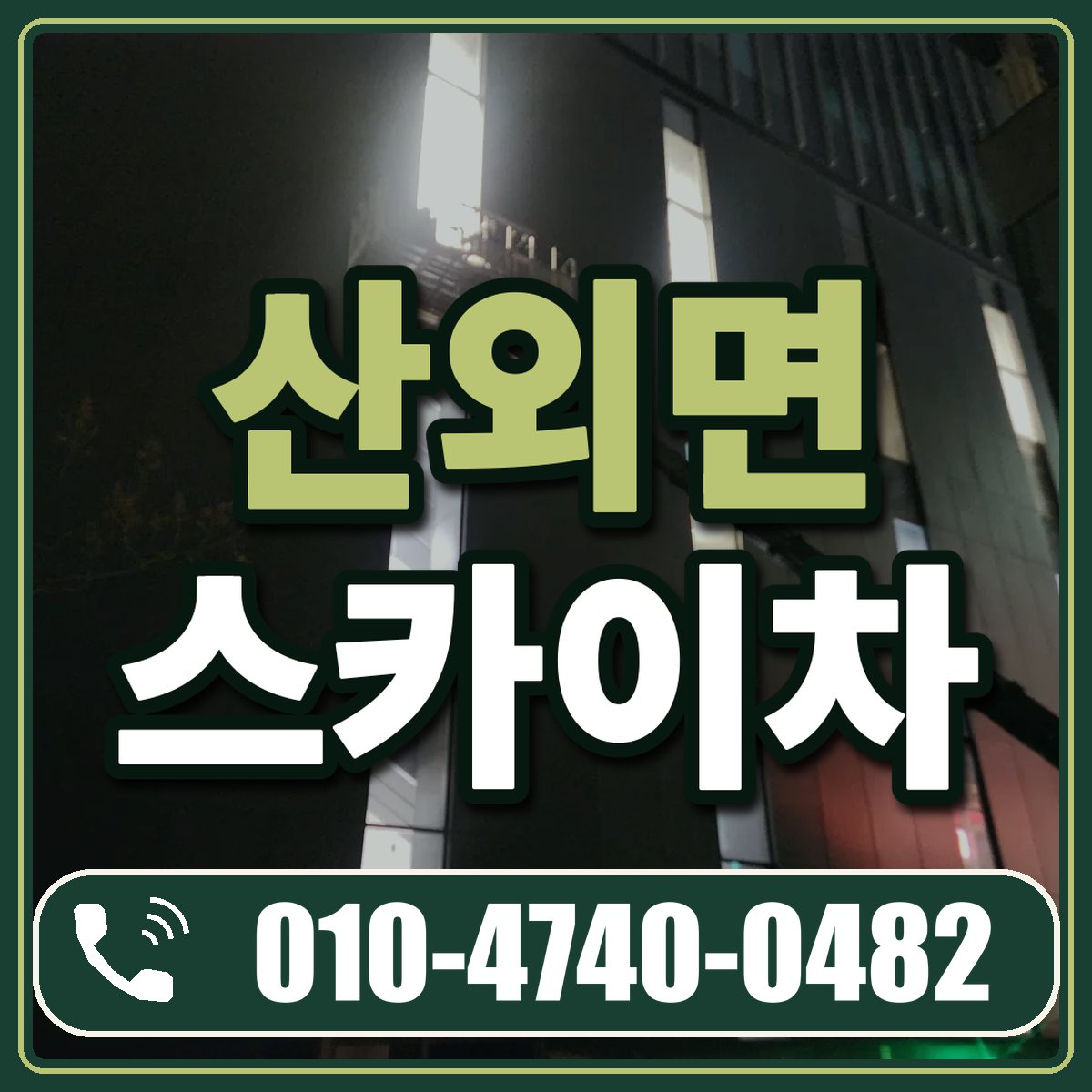 산외면 스카이차 임대 상담 010-4740-0482