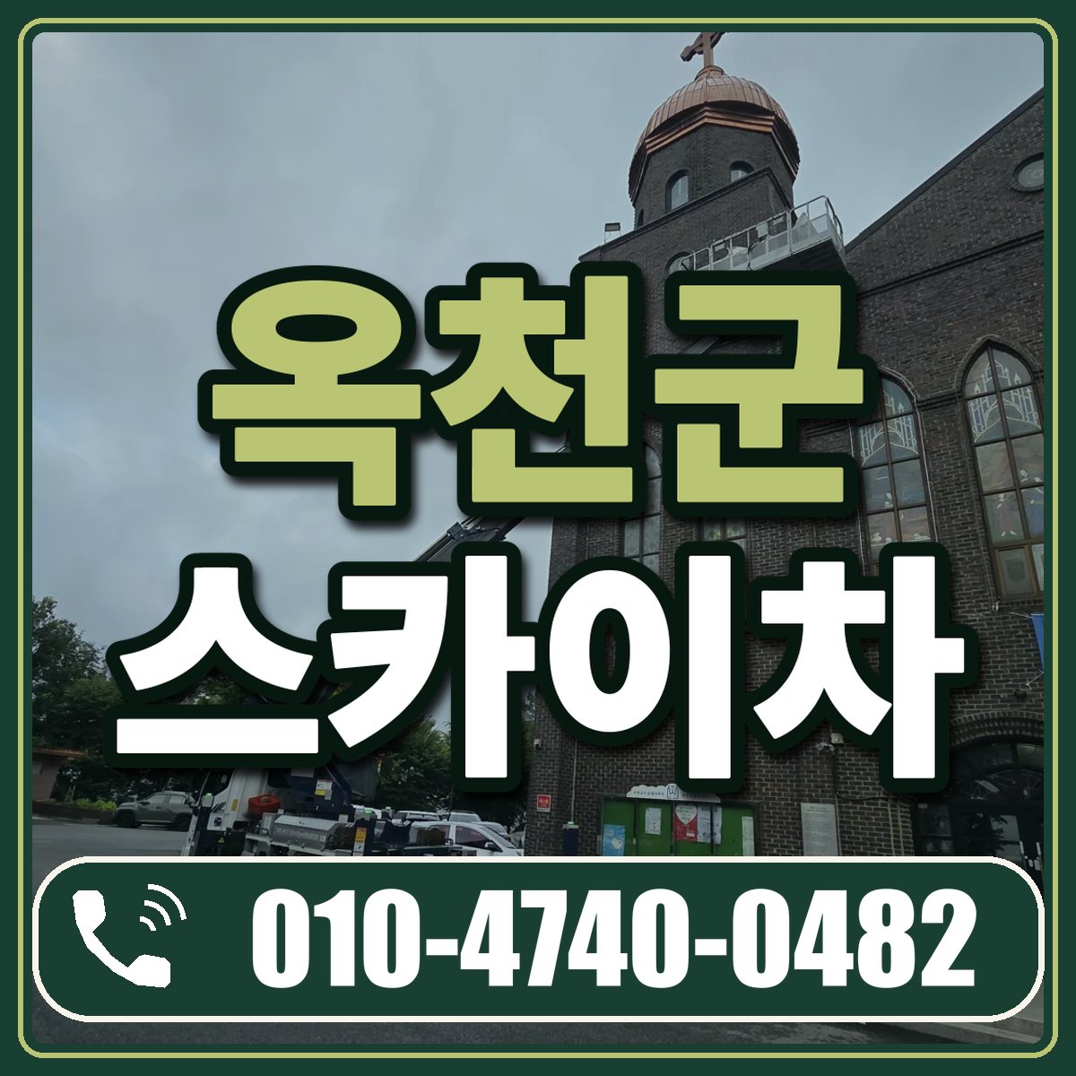 옥천군 스카이차 임대 상담 010-4740-0482