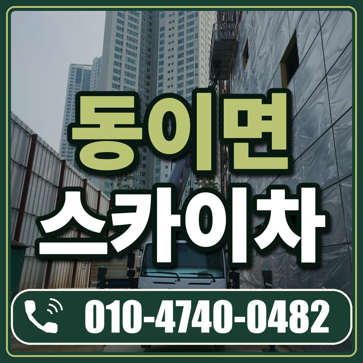 동이면 스카이차 임대 상담 010-4740-0482