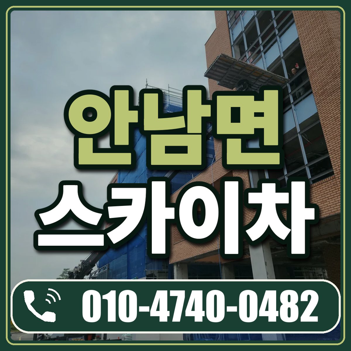 안남면 스카이차 임대 상담 010-4740-0482