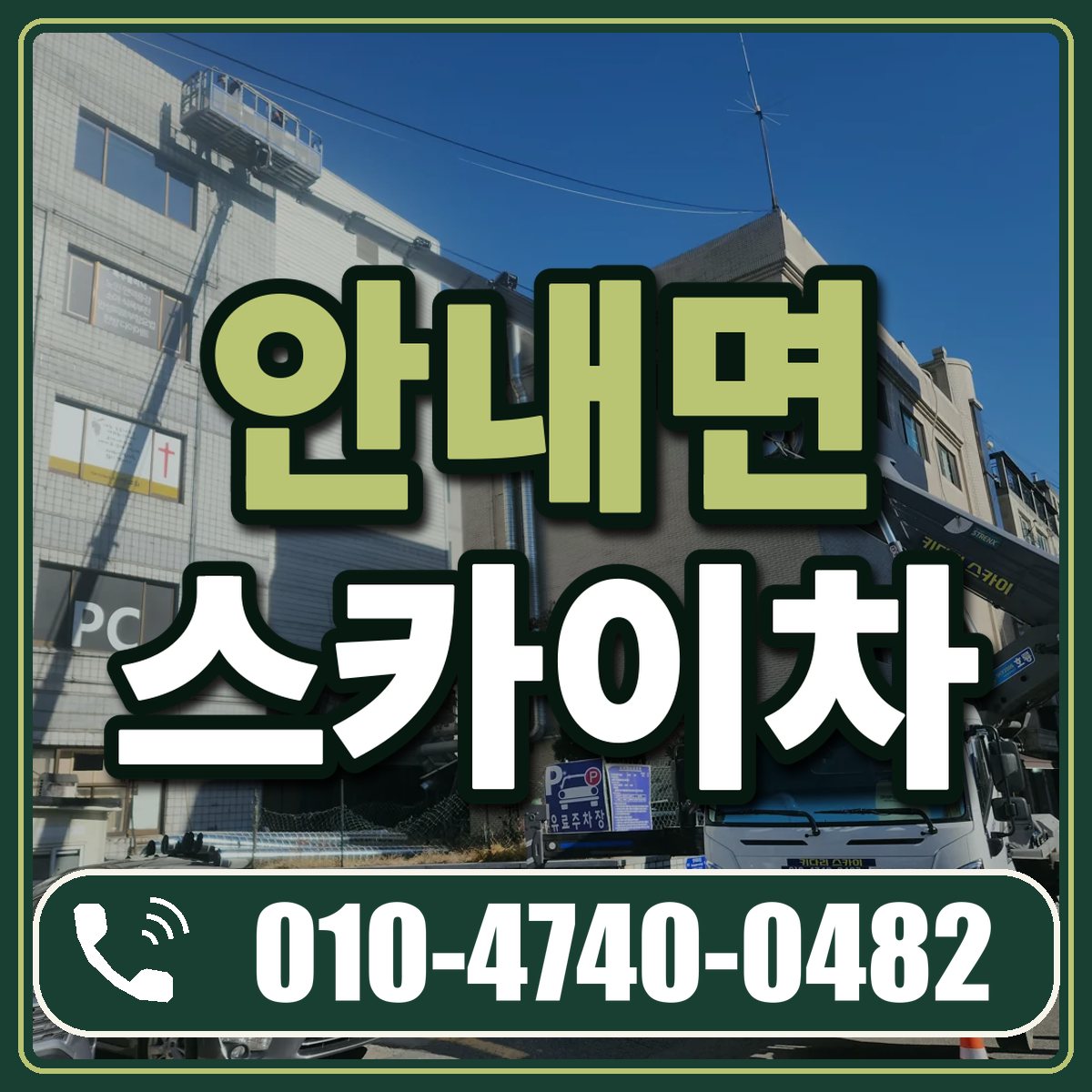 안내면 스카이차 임대 상담 010-4740-0482