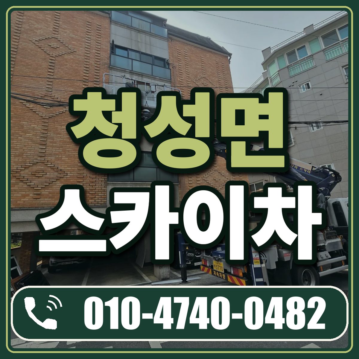 청성면 스카이차 임대 상담 010-4740-0482