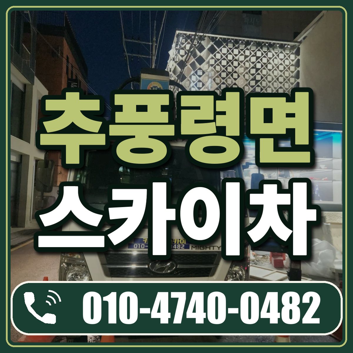 추풍령면 스카이차 임대 상담 010-4740-0482