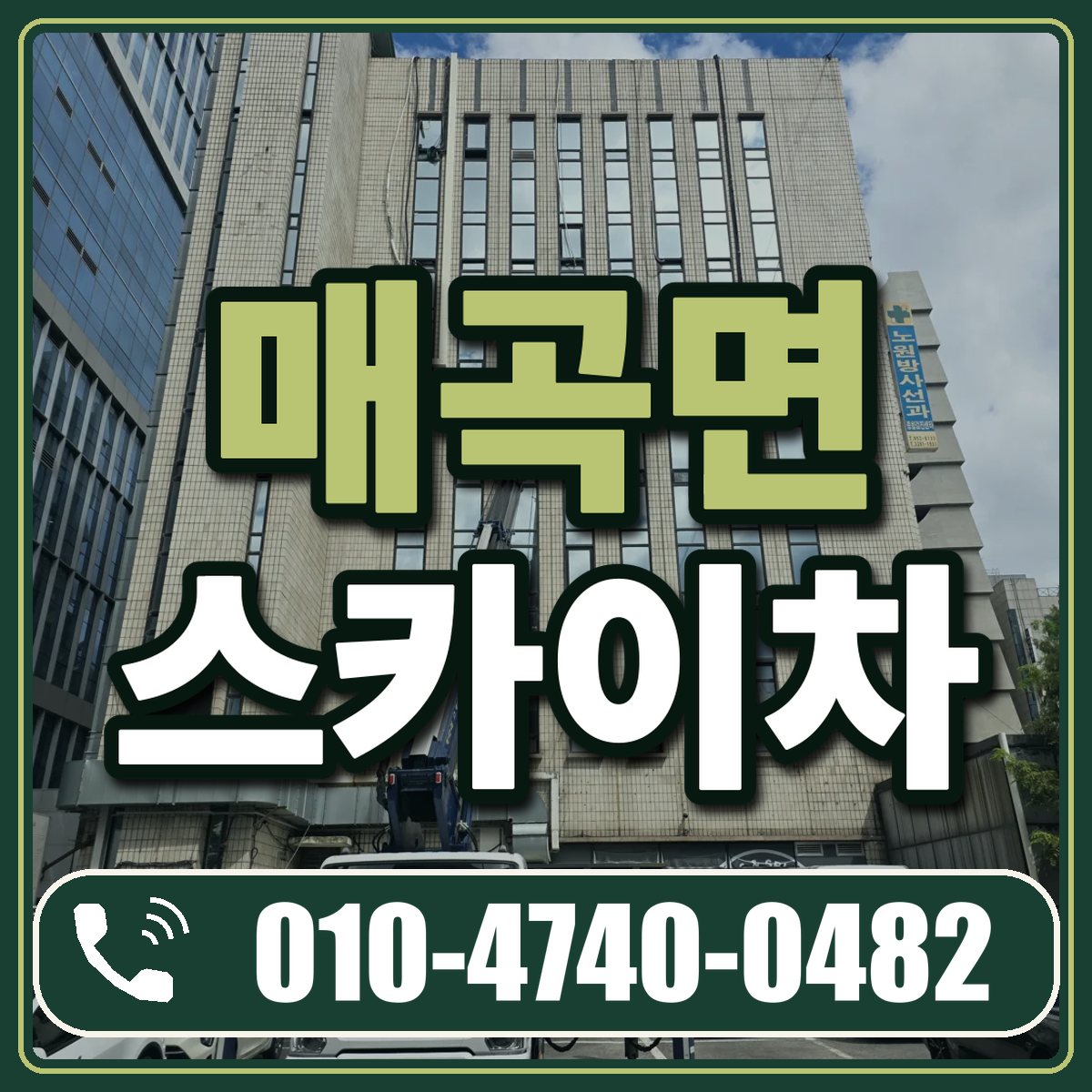 매곡면 스카이차 임대 상담 010-4740-0482