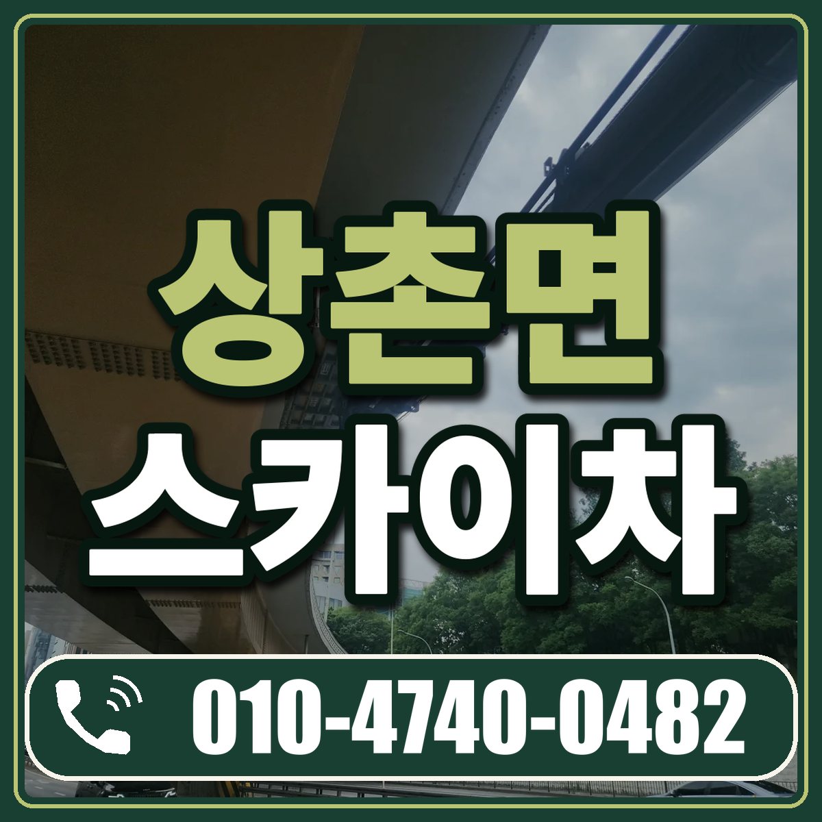상촌면 스카이차 임대 상담 010-4740-0482