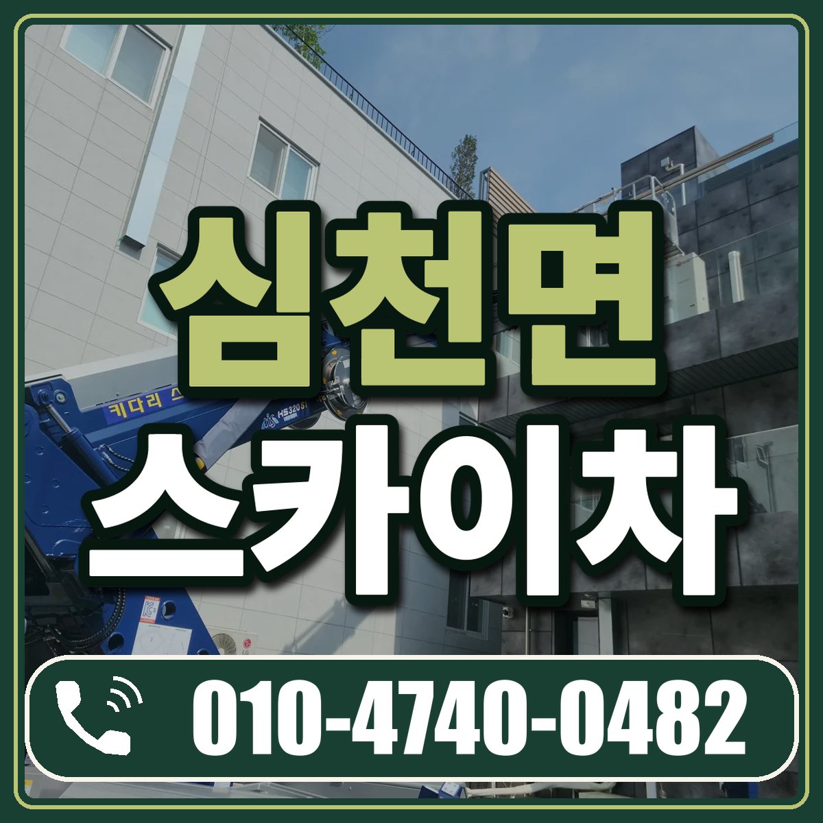 심천면 스카이차 임대 상담 010-4740-0482