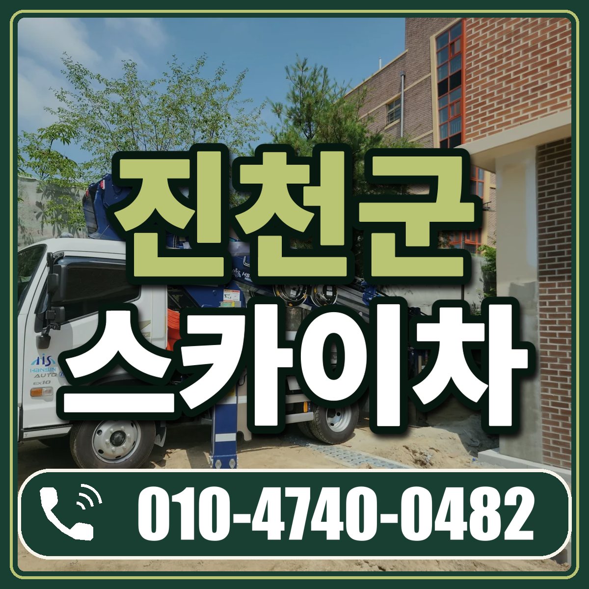 진천군 스카이차 임대 상담 010-4740-0482
