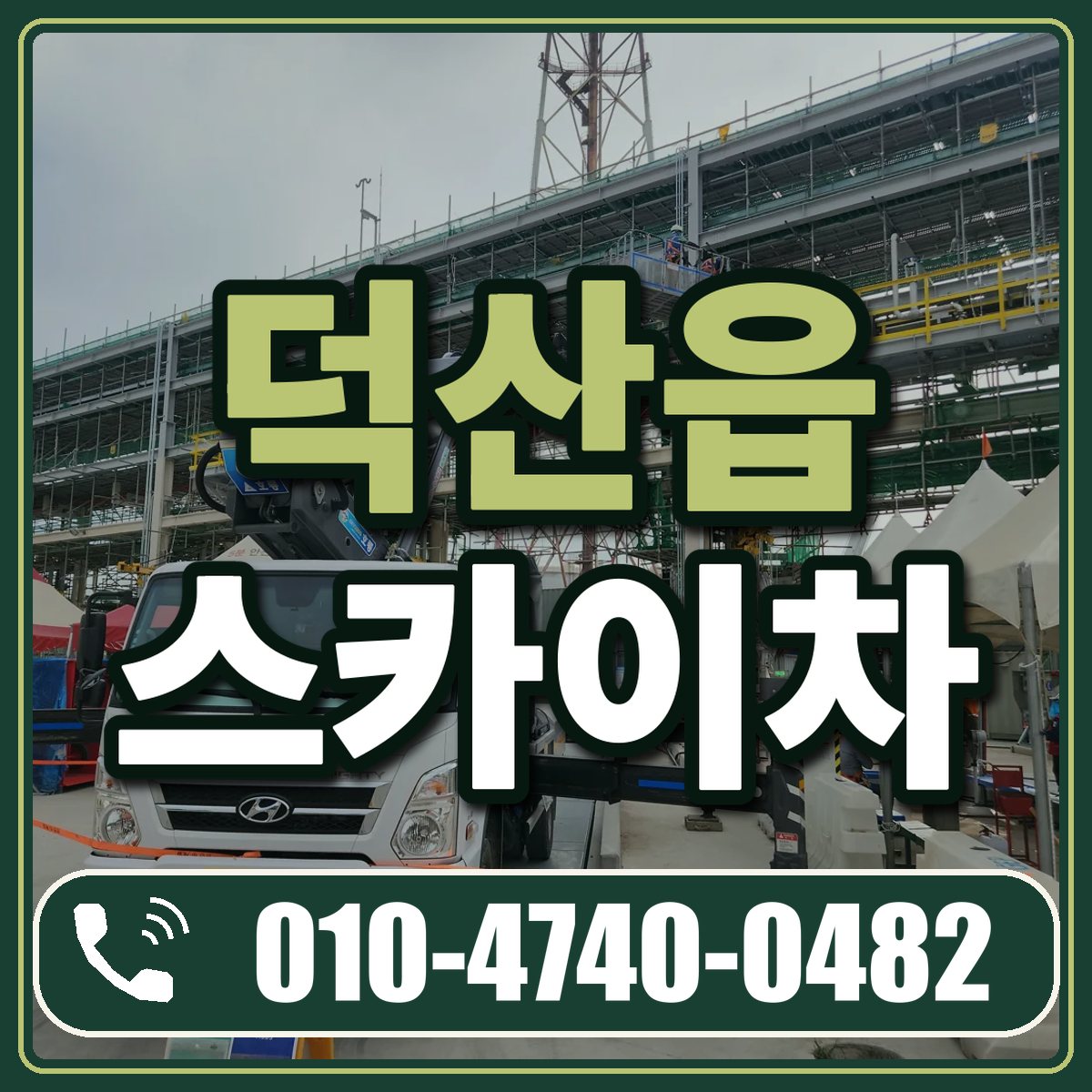 덕산읍 스카이차 임대 상담 010-4740-0482