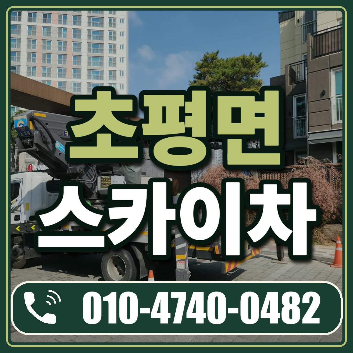 초평면 스카이차 임대 상담 010-4740-0482