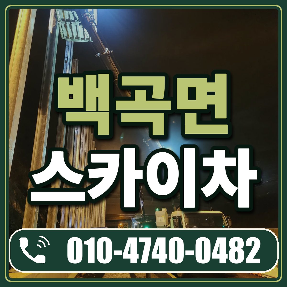 백곡면 스카이차 임대 상담 010-4740-0482