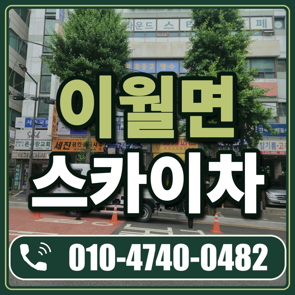 이월면 스카이차 임대 상담 010-4740-0482