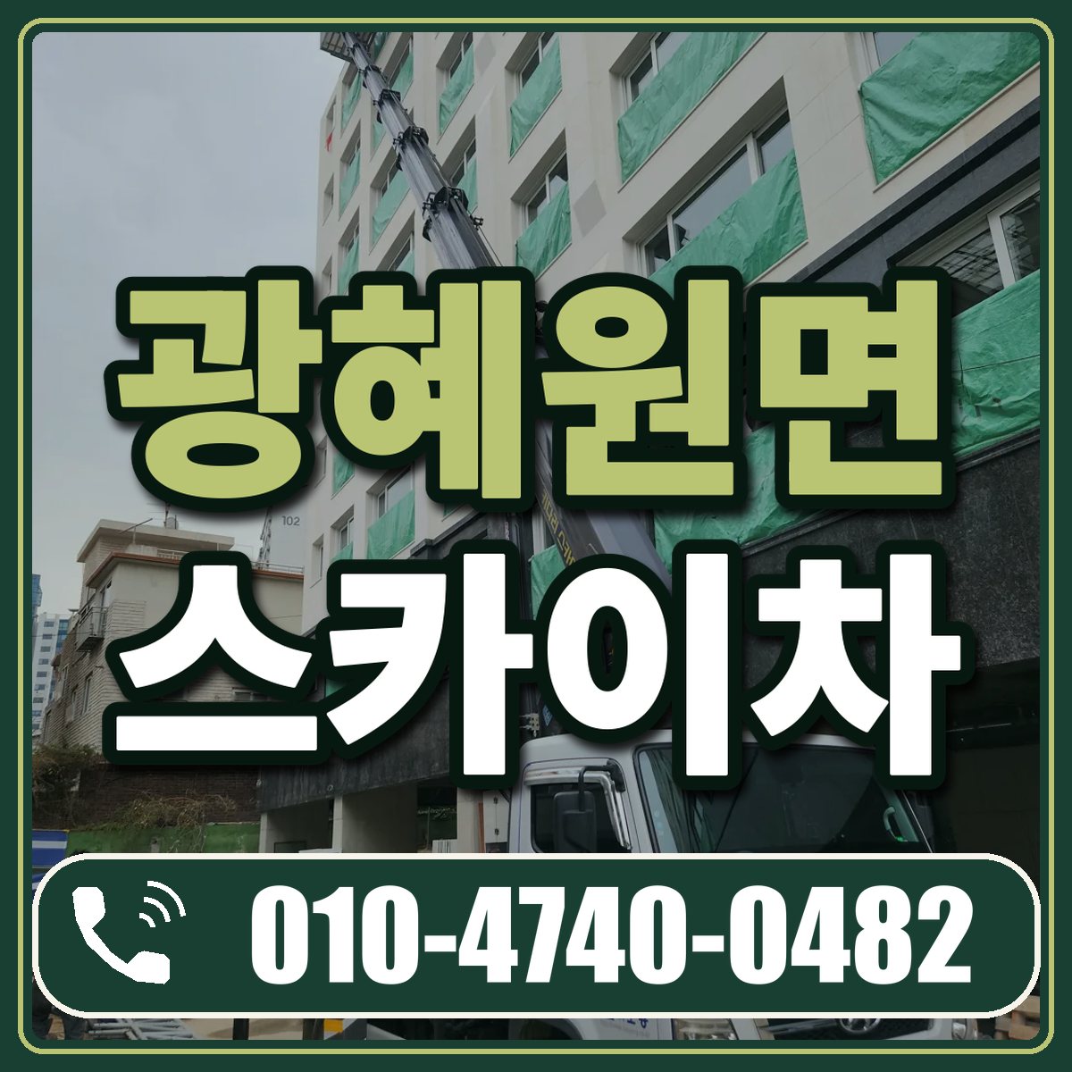 광혜원면 스카이차 임대 상담 010-4740-0482