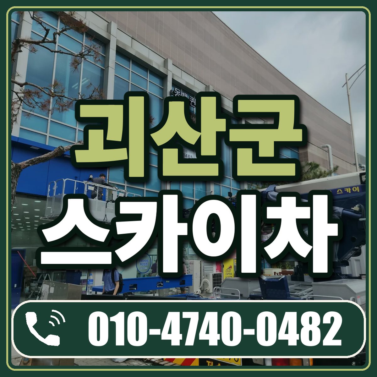 괴산군 스카이차 임대 상담 010-4740-0482