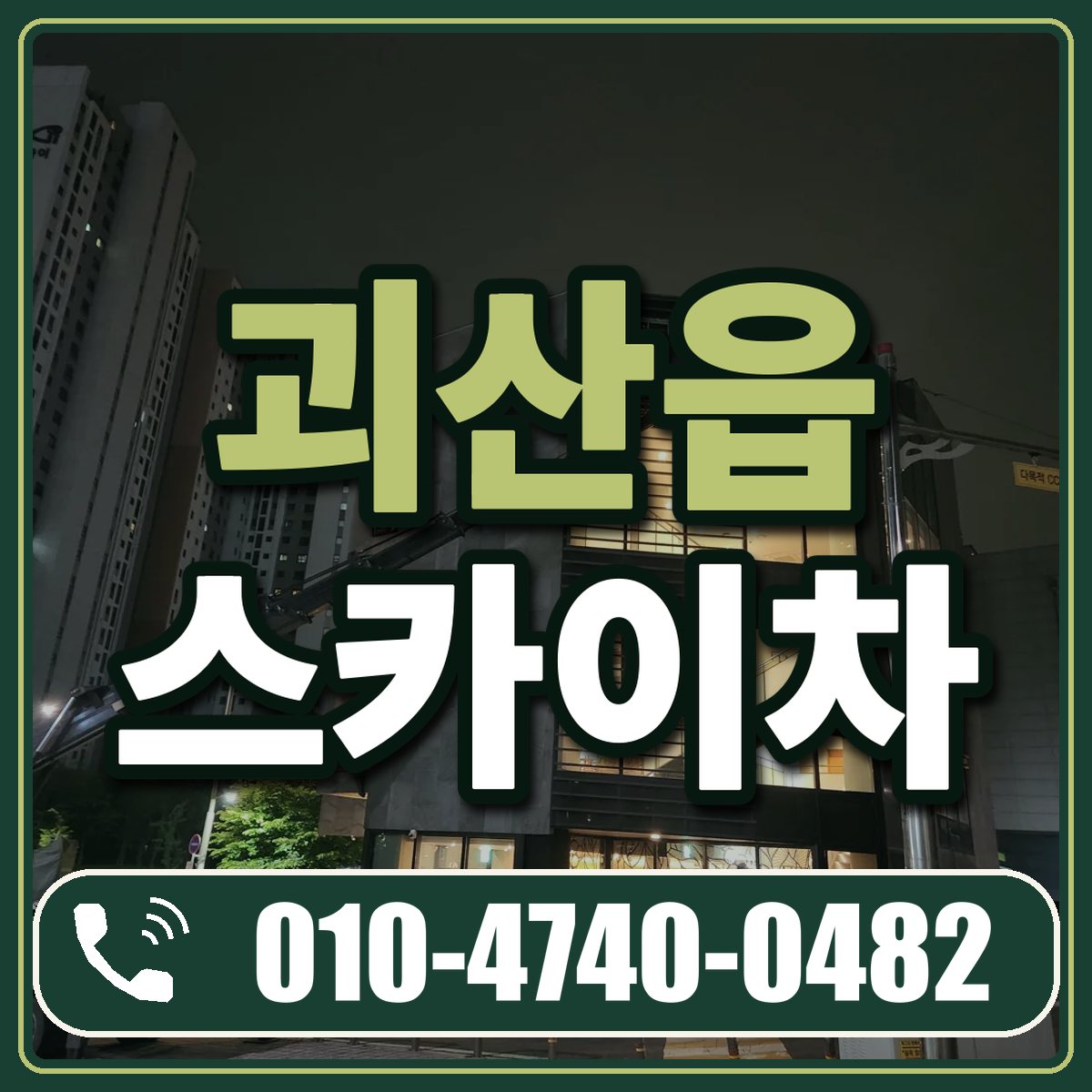 괴산읍 스카이차 임대 상담 010-4740-0482