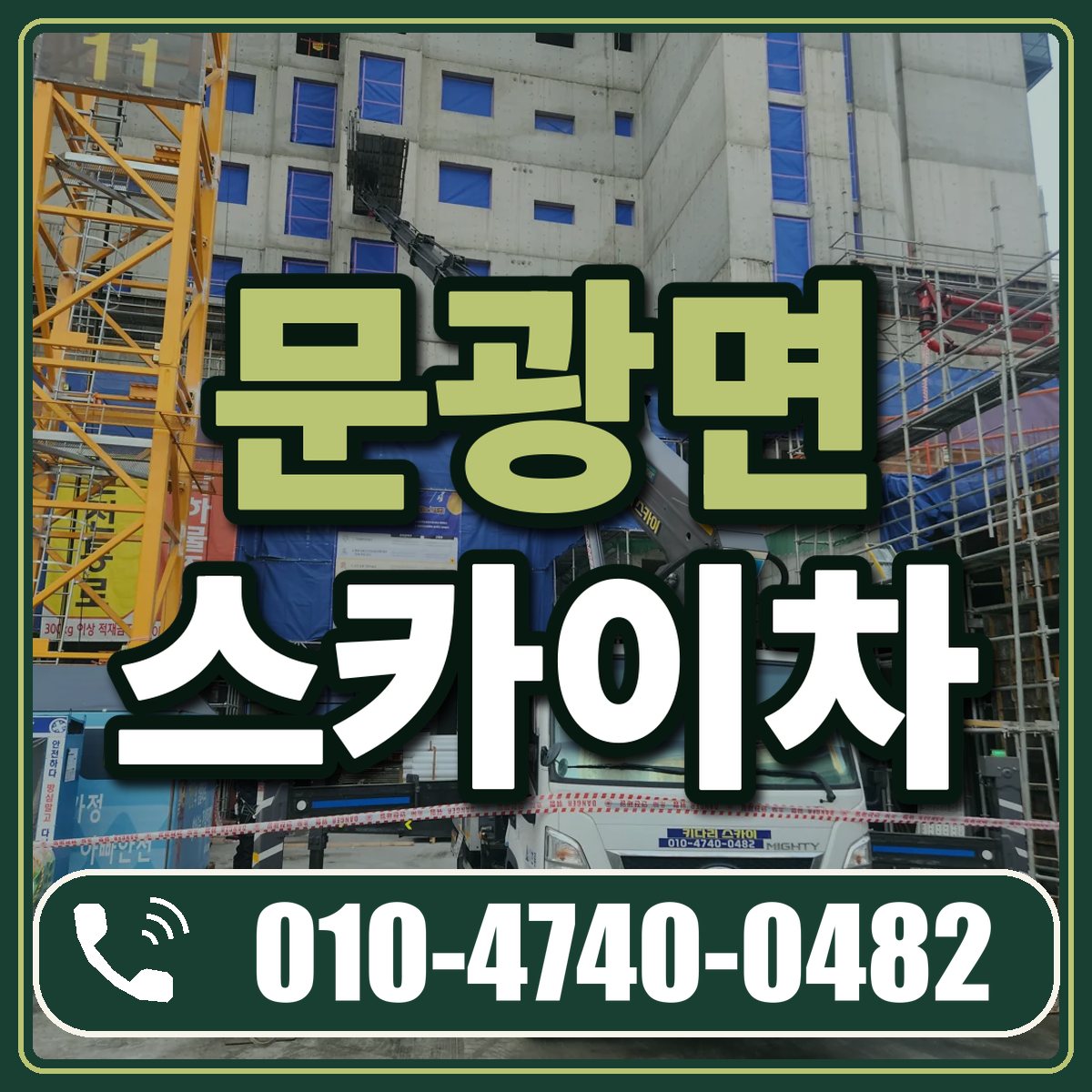 문광면 스카이차 임대 상담 010-4740-0482