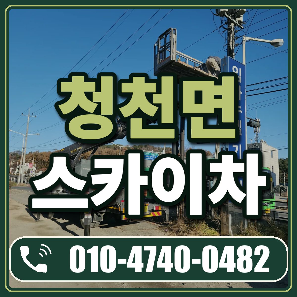 청천면 스카이차 임대 상담 010-4740-0482