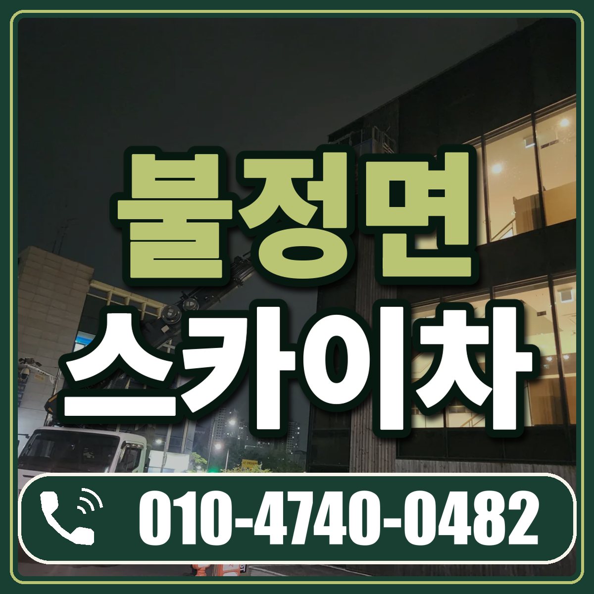 불정면 스카이차 임대 상담 010-4740-0482
