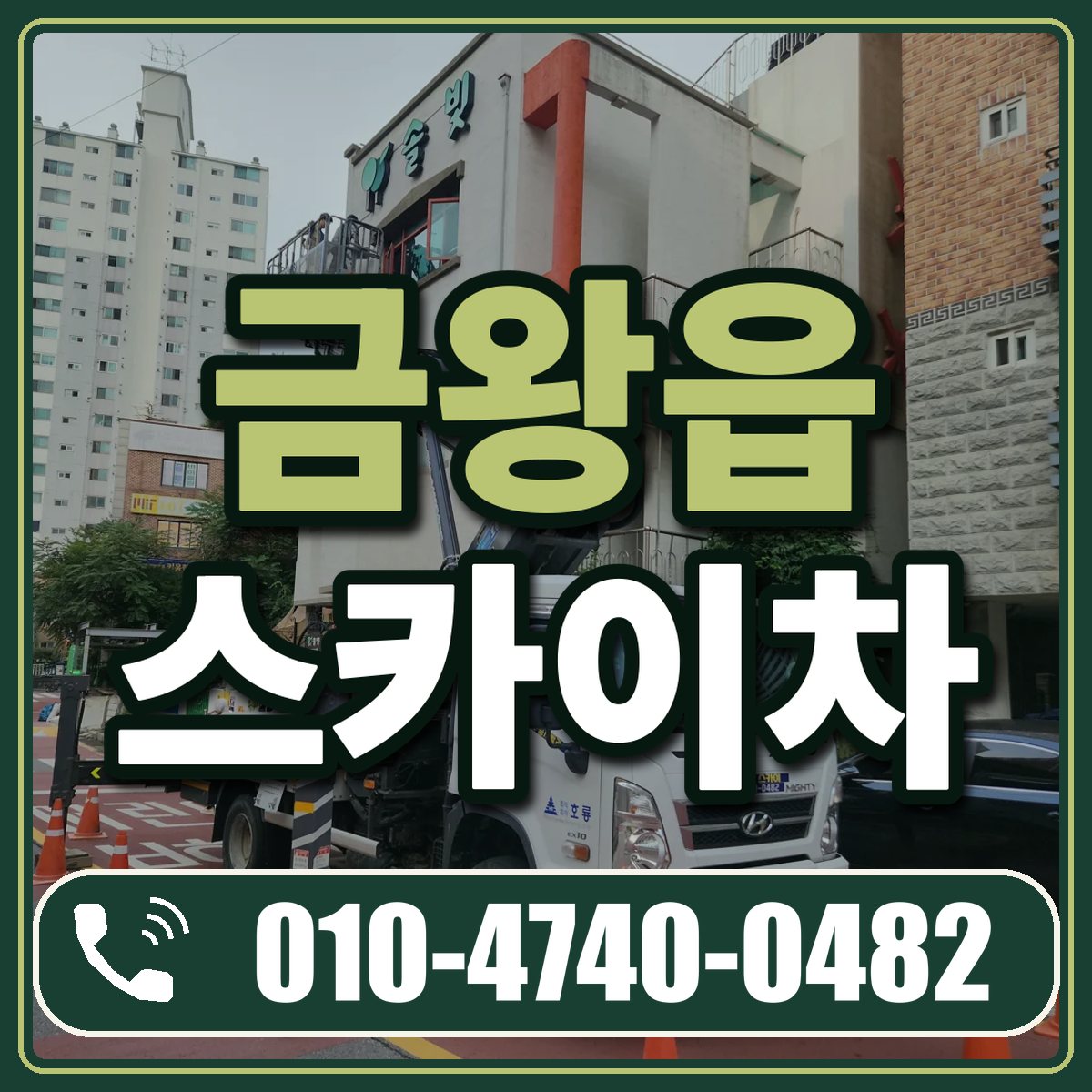금왕읍 스카이차 임대 상담 010-4740-0482