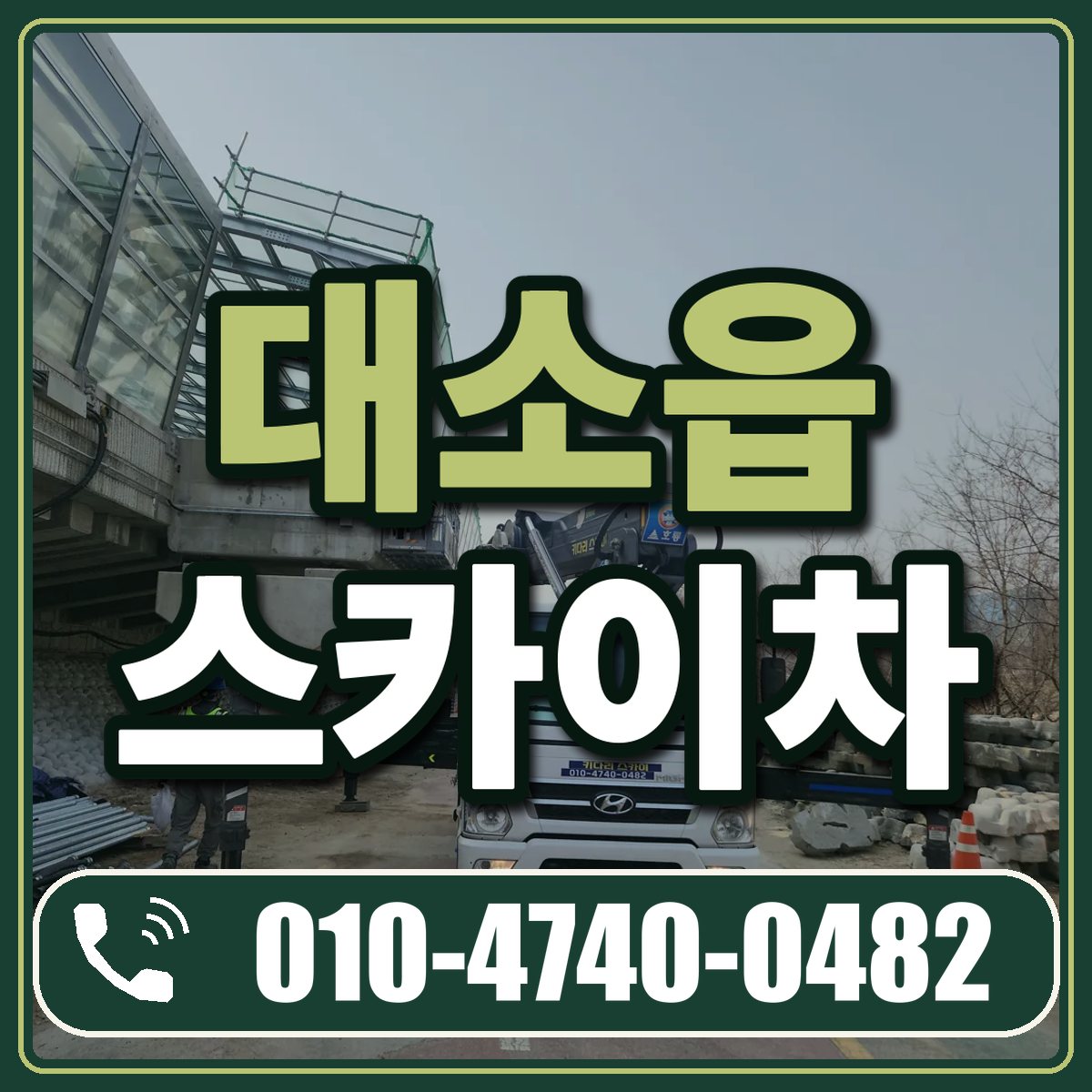 대소읍 스카이차 임대 상담 010-4740-0482