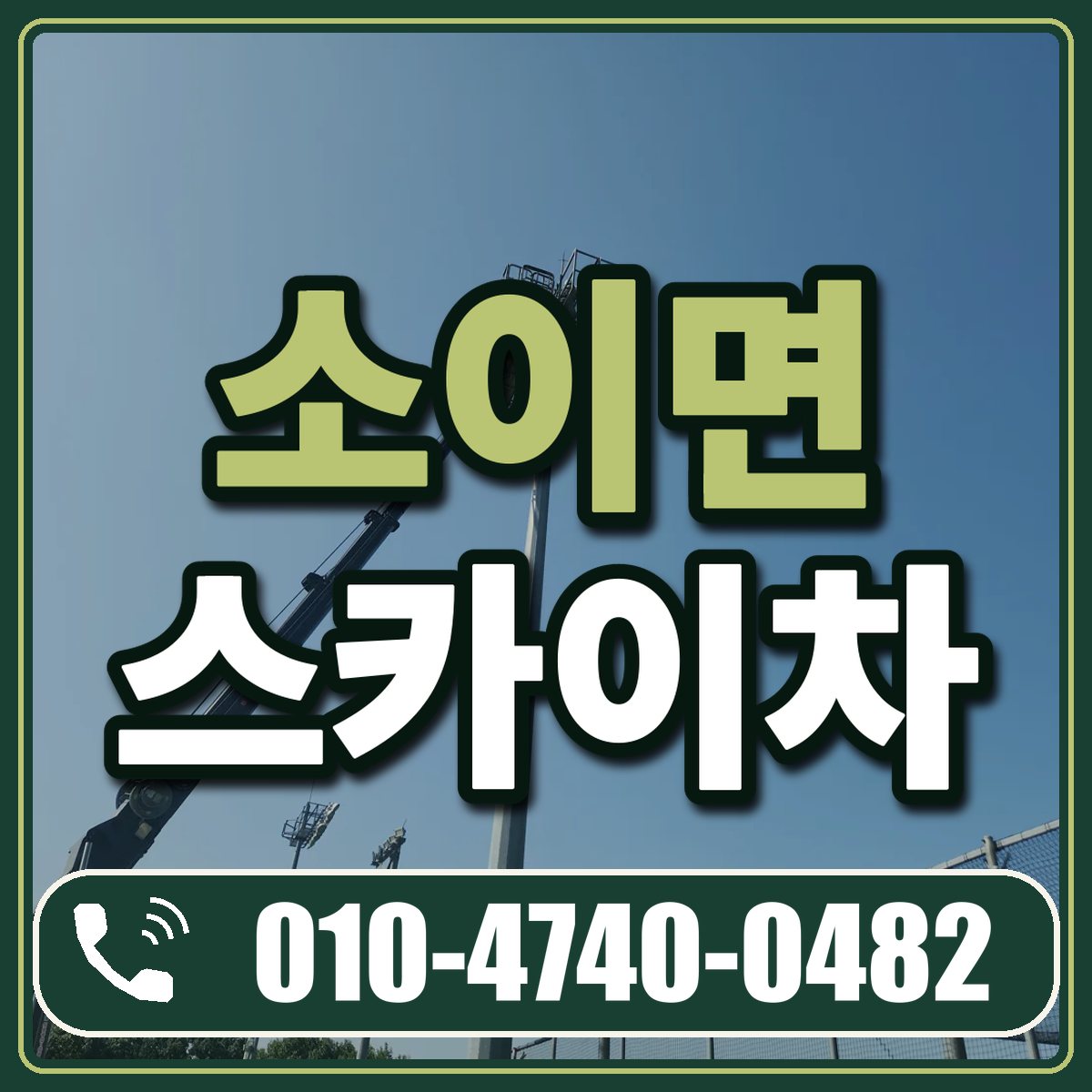 소이면 스카이차 임대 상담 010-4740-0482