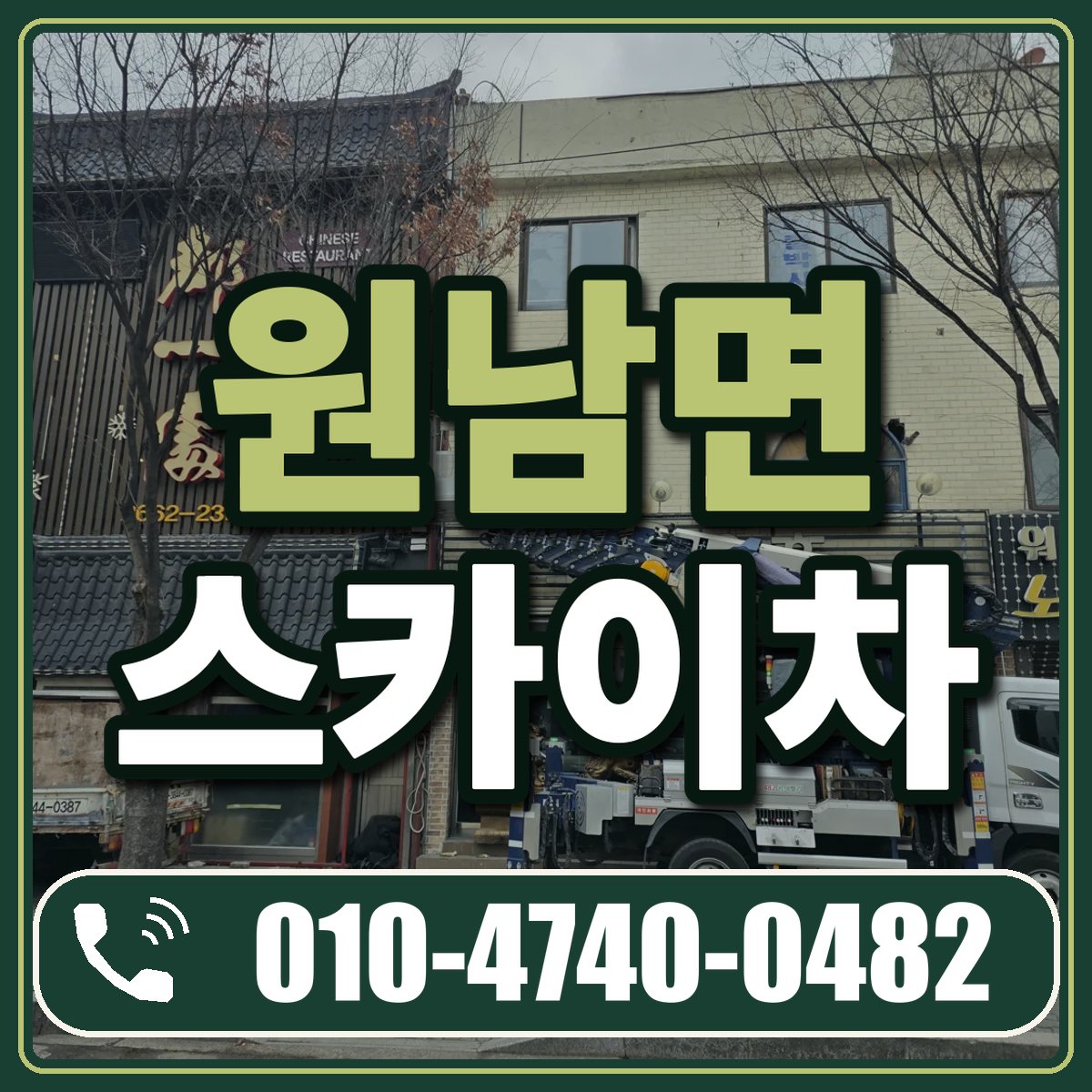 원남면 스카이차 임대 상담 010-4740-0482