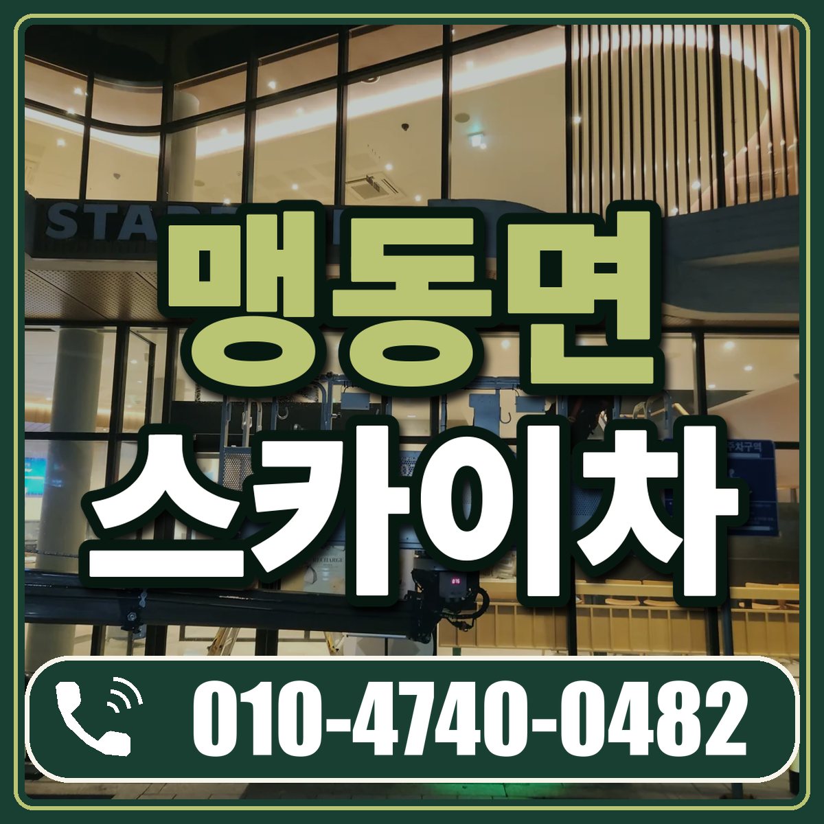 맹동면 스카이차 임대 상담 010-4740-0482