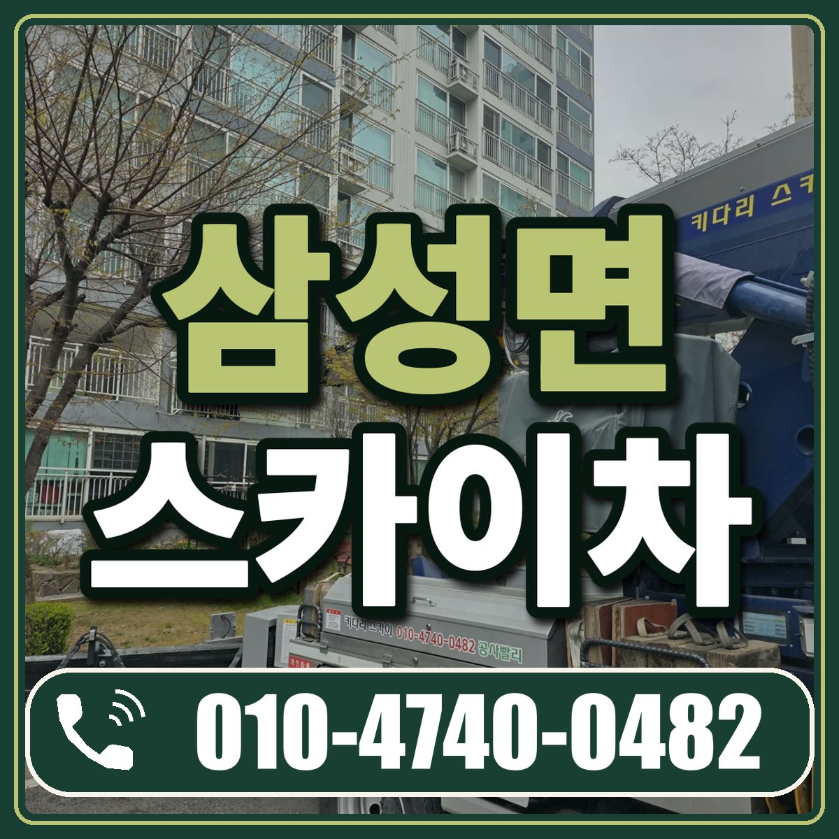 삼성면 스카이차 임대 상담 010-4740-0482