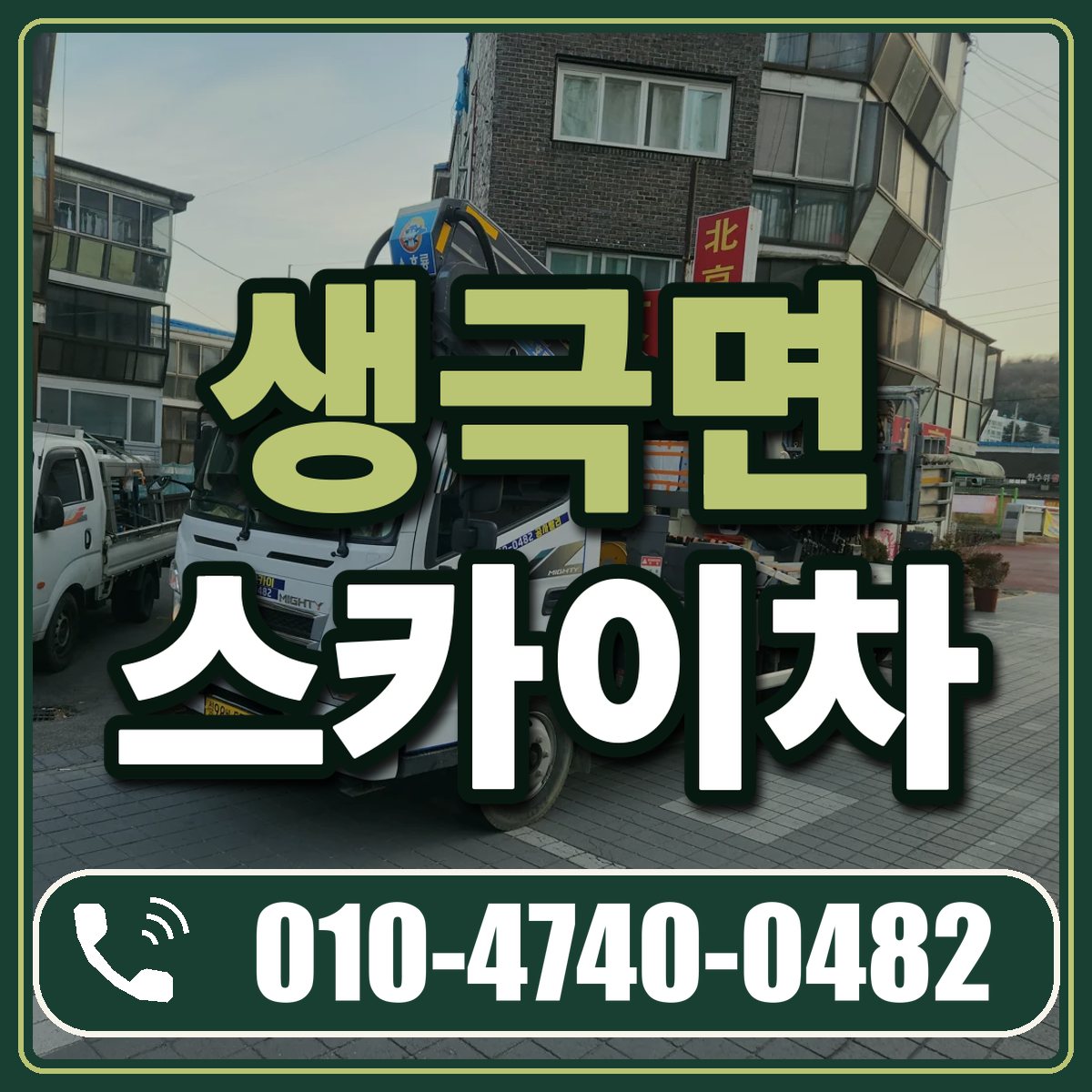 생극면 스카이차 임대 상담 010-4740-0482