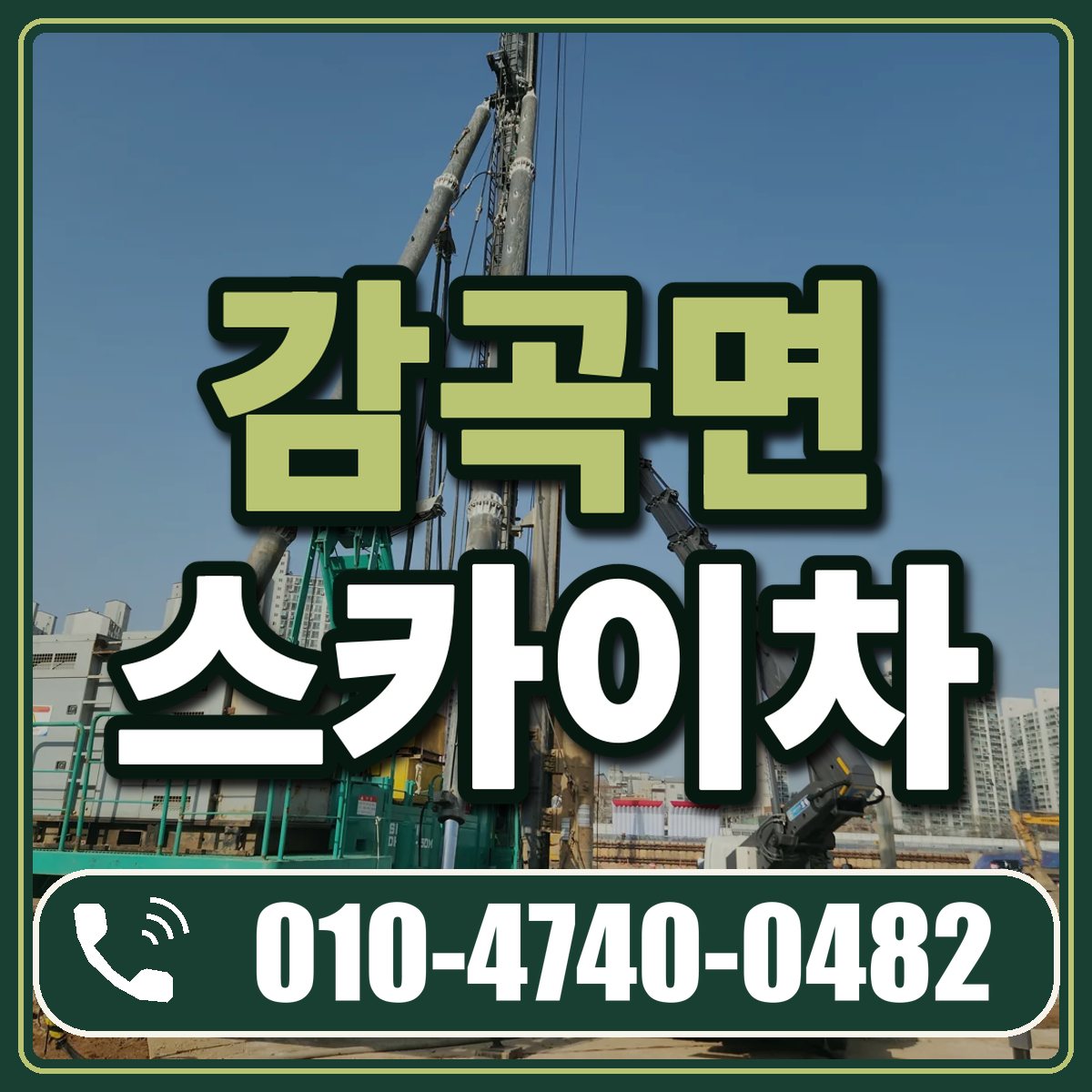 감곡면 스카이차 임대 상담 010-4740-0482