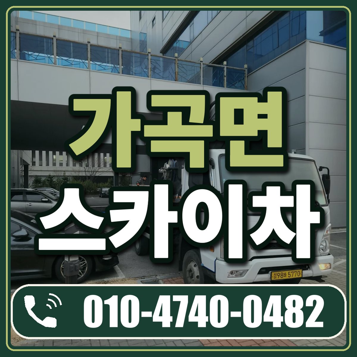 가곡면 스카이차 임대 상담 010-4740-0482