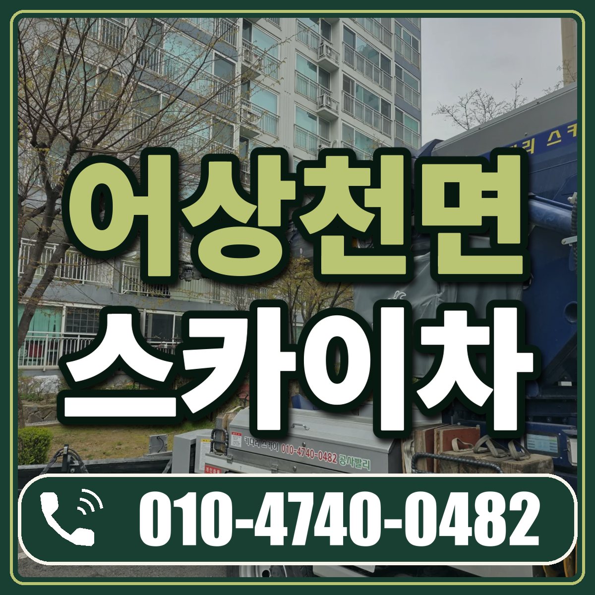 어상천면 스카이차 임대 상담 010-4740-0482
