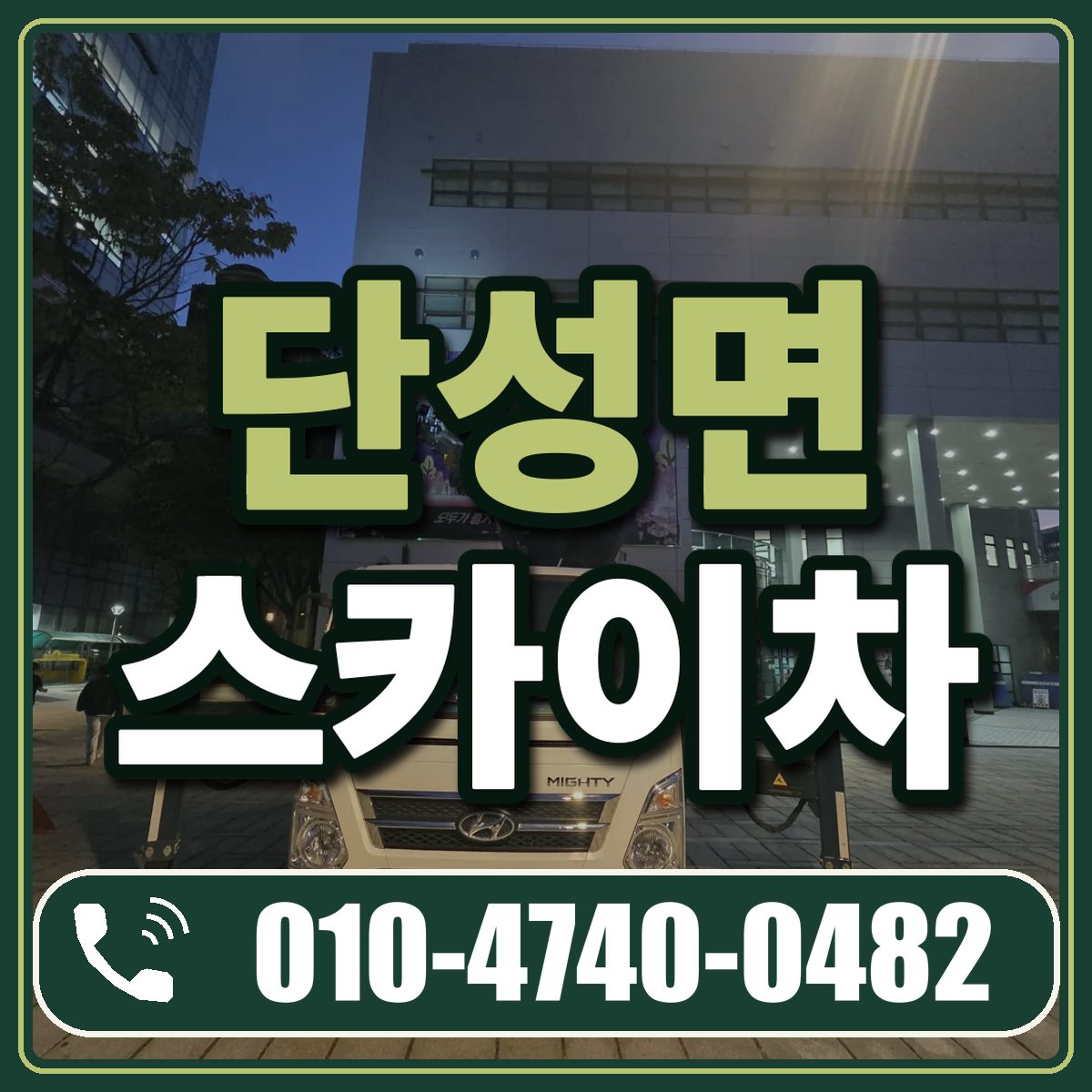 단성면 스카이차 임대 상담 010-4740-0482